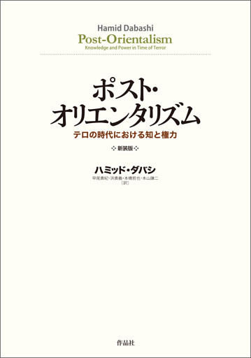 ポスト・オリエンタリズム 新装版――テロの時代における知と権力