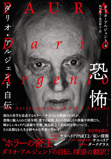 恐怖　ダリオ・アルジェント自伝