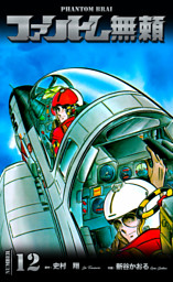 ファントム無頼 電子書籍 コミック 小説 実用書 なら ドコモのdブック