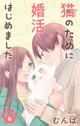 猫のために婚活はじめました【おまけ描き下ろし付き】　4巻
