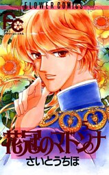 花冠のマドンナ（５）