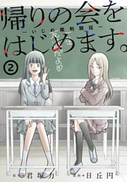 帰りの会をはじめます。 ～いじめ裁判開廷～ 2巻