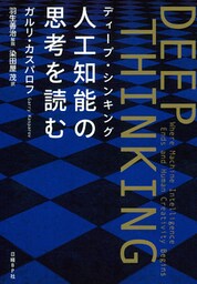 DEEP THINKING〈ディープ・シンキング〉人工知能の思考を読む