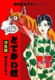 どでかい奴　童貞篇