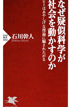 なぜ疑似科学が社会を動かすのか