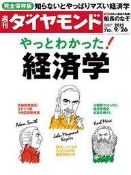 週刊ダイヤモンド 15年9月26日号