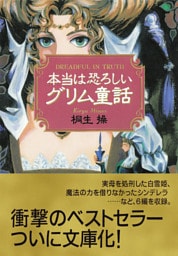本当は恐ろしいグリム童話