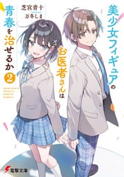 美少女フィギュアのお医者さんは青春を治せるか２