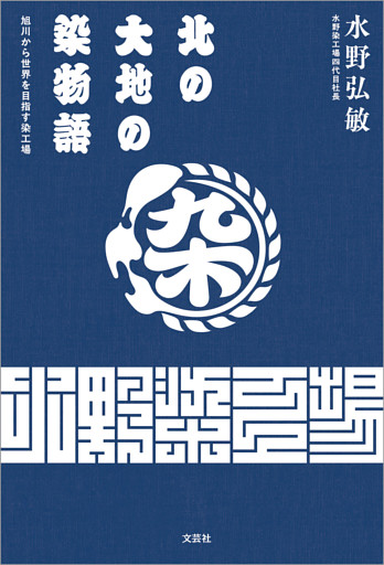 北の大地の染物語 旭川から世界を目指す染工場