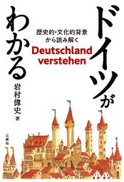 ドイツがわかる──歴史的・文化的背景から読み解く