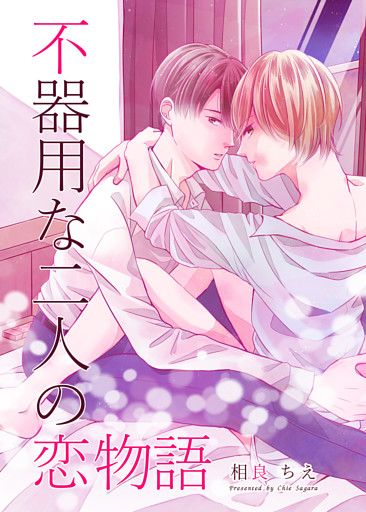 不器用な二人の恋物語