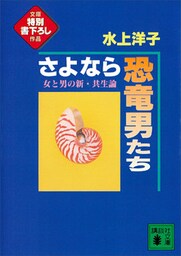 さよなら恐竜男たち　女と男の新・共生論