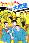 タカハシくん大問題（１）