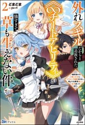 外れスキルだからと追放された《∞チートアビリティ》が強すぎて草も生えない件 〜偶然助けた第三王女にどちゃくそ溺愛されるし、前よりも断然楽しい生活送ってます〜 （2） 【電子限定SS付】