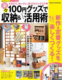 １００円グッズで楽々収納＆アイテム活用術