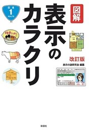 図解　表示のカラクリ改訂版