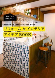 初めてでも失敗しない! リフォーム&インテリアアイデアBOOK