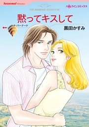 黙ってキスして【分冊】 9巻