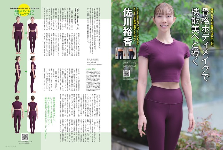 YouTube登録者数390万人！佐川裕香　伸びしろと可能性に溢れている。骨格ボディメイクで機能美へと導く