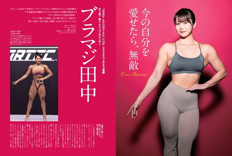 Cover Interviewブラマジ田中 今の自分を愛せたら、無敵