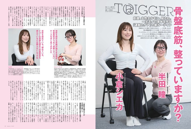 小倉シエカ×半田瞳　骨盤底筋、整っていますか？筋膜、女性ホルモン、尿もれ。一生モノの身体を作る「運動とケア」の新ルーティン