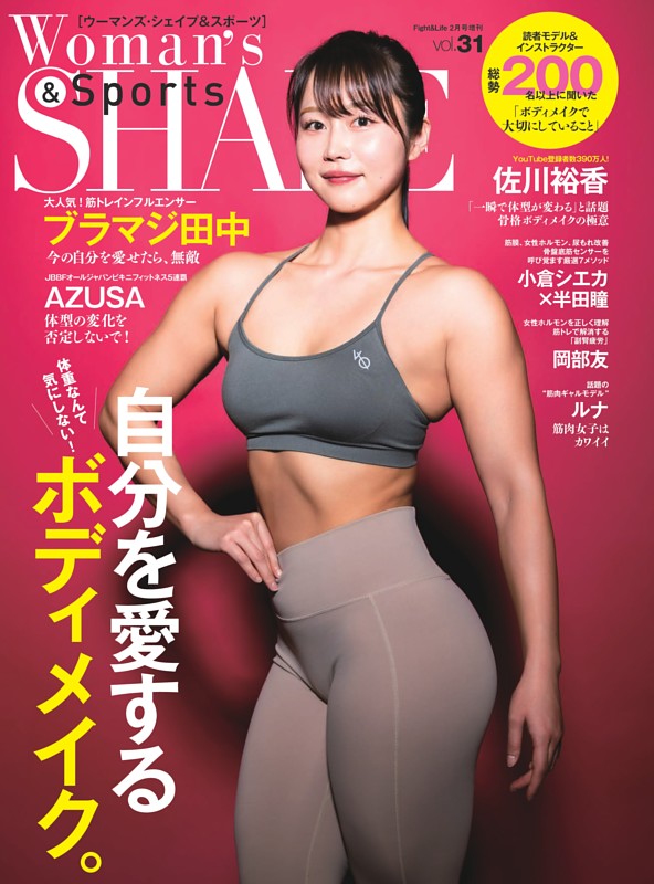 Woman’s SHAPE＆Sports Vol.31