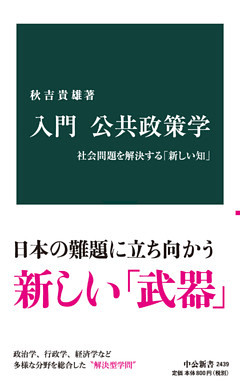 入門 公共政策学　社会問題を解決する「新しい知」