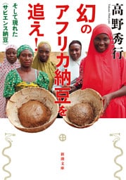 幻のアフリカ納豆を追え！—そして現れた〈サピエンス納豆〉—（新潮文庫）