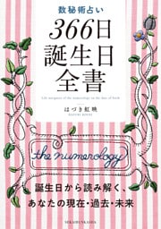 数秘術占い 366日誕生日全書 誕生日から読み解く、あなたの現在・過去・未来