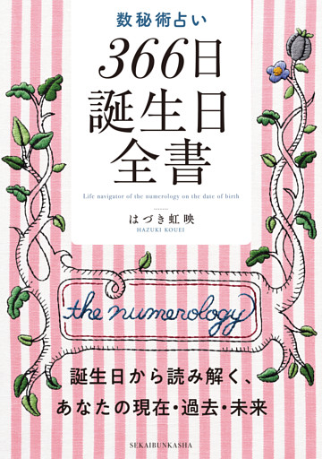数秘術占い 366日誕生日全書 誕生日から読み解く、あなたの現在・過去・未来