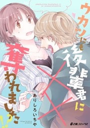 ウカツにも後輩君に××奪われました!?