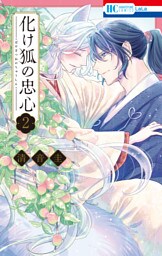 化け狐の忠心　2巻