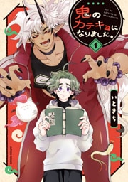 鬼のカテキョになりました。 1