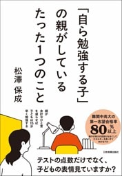 「自ら勉強する子」の親がしているたった１つのこと