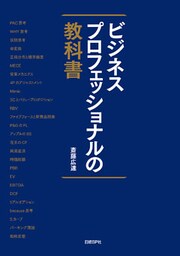 ビジネスプロフェッショナルの教科書