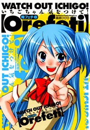 俺フェチ　いちごちゃん気をつけて！　2