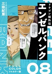 エンゼルバンク ドラゴン桜外伝 フルカラー版（８）