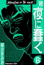続・夜に蠢く　新装版　6