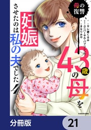 43歳の母を妊娠させたのは私の夫でした【分冊版】　21