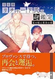 宝石商リチャード氏の謎鑑定　夏の庭と黄金の愛