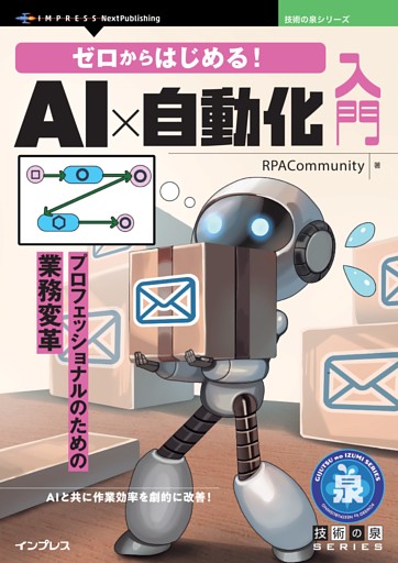 ゼロからはじめる！AI×自動化入門 プロフェッショナルのための業務変革