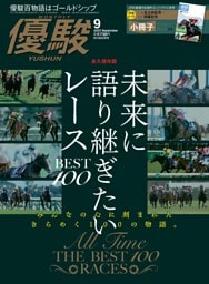 優駿 ９月号