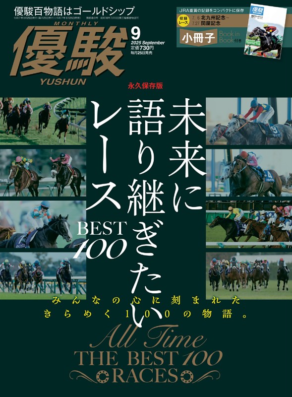 優駿 ９月号