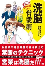 「洗脳」営業術 (まんが苫米地式01)
