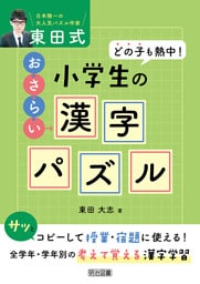 どの子も熱中！東田式 小学生のおさらい漢字パズル