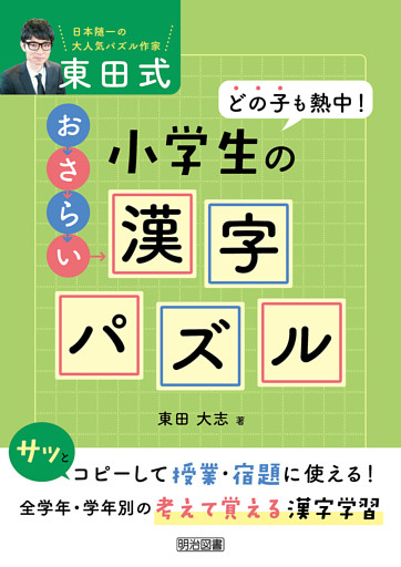 どの子も熱中！東田式 小学生のおさらい漢字パズル