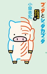 ブッタとシッタカブッタ いのちのオマケ 下