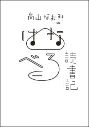 高山なおみのはなべろ読書記