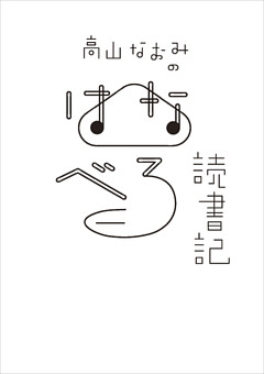 高山なおみのはなべろ読書記