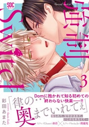 強制Switch 【単行本版】3【電子書店特典付き】